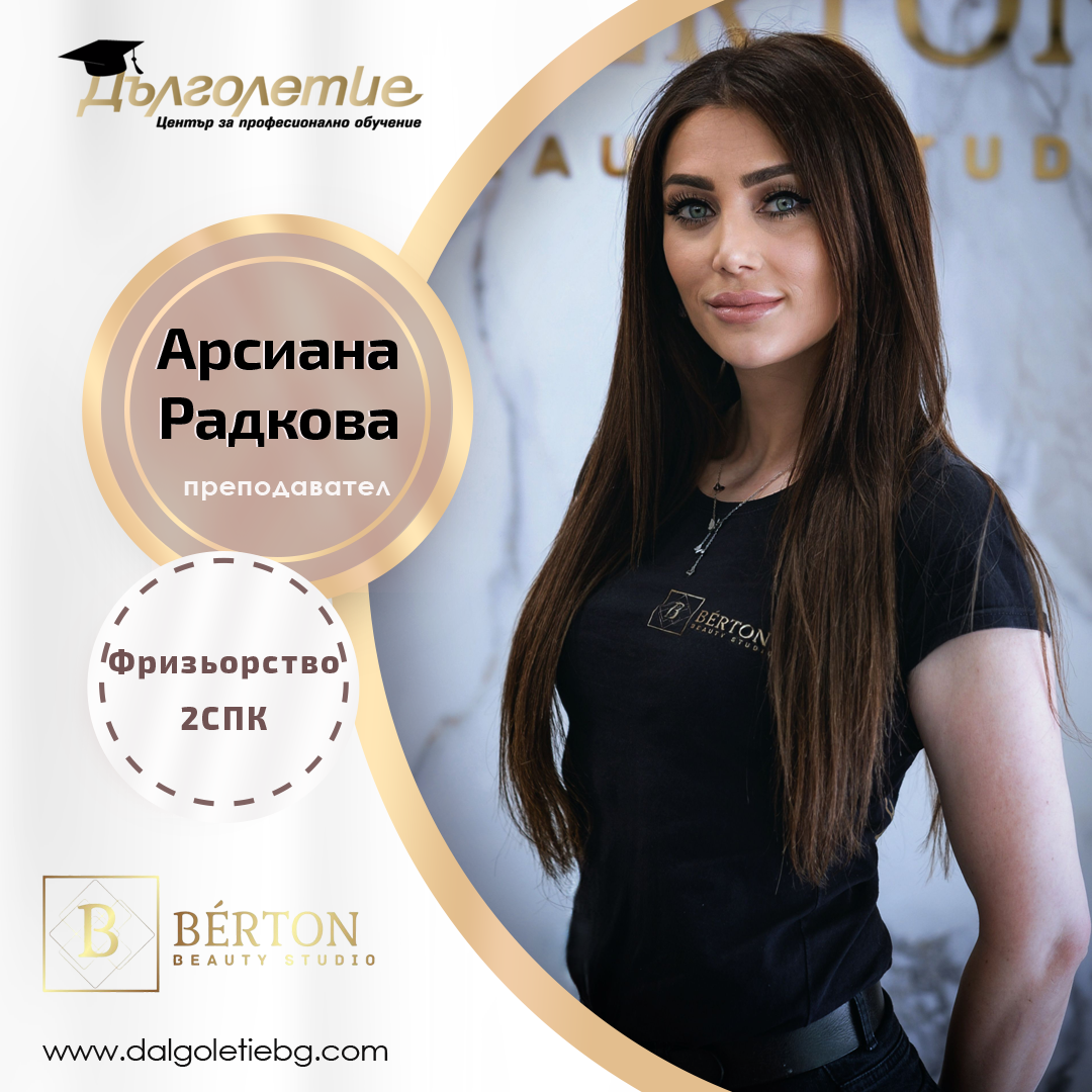 КУРСОВЕ ЗА ФРИЗЬОР - арсиана радкова