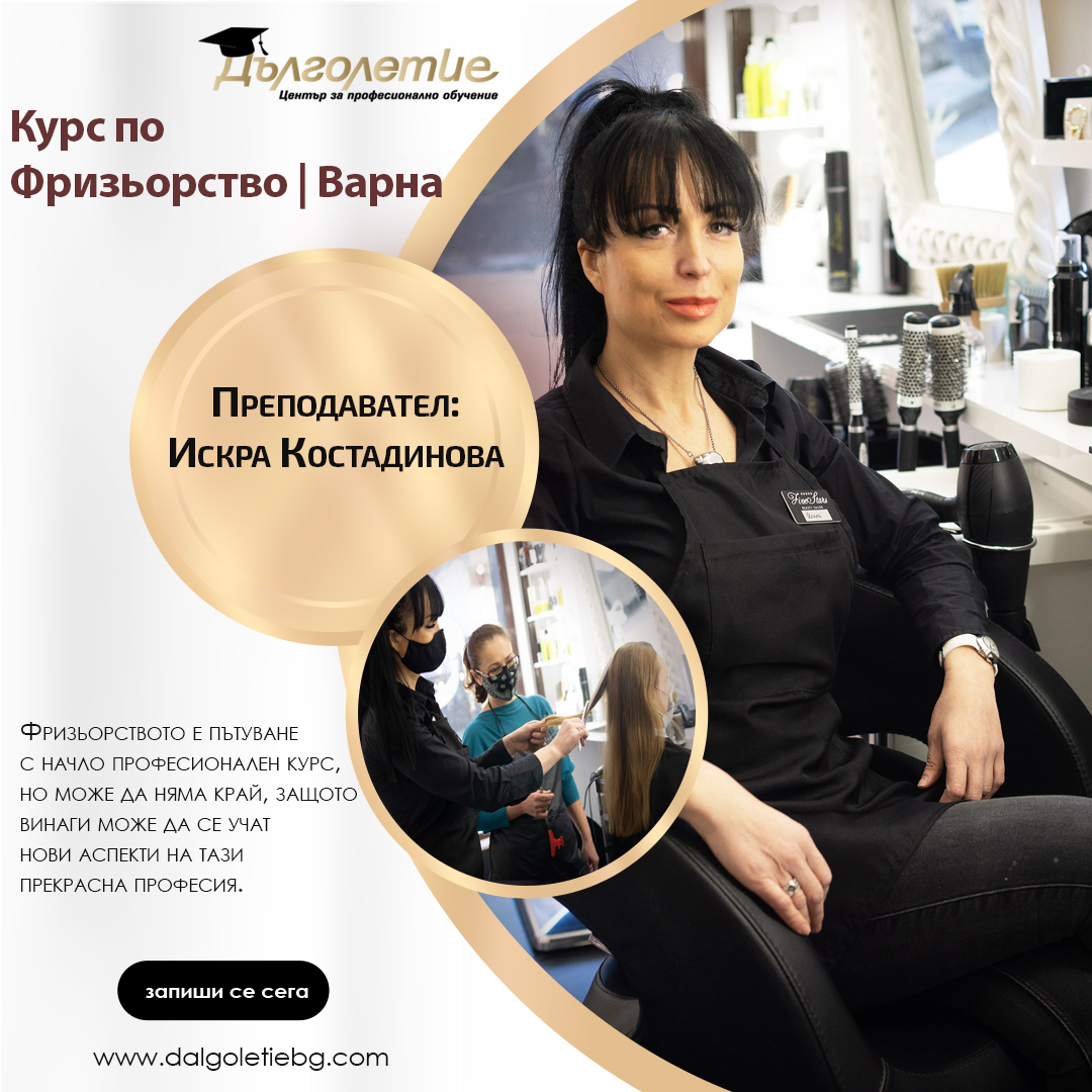 Преподавател за курсове за фризьор Варна - Искра Костадинова
