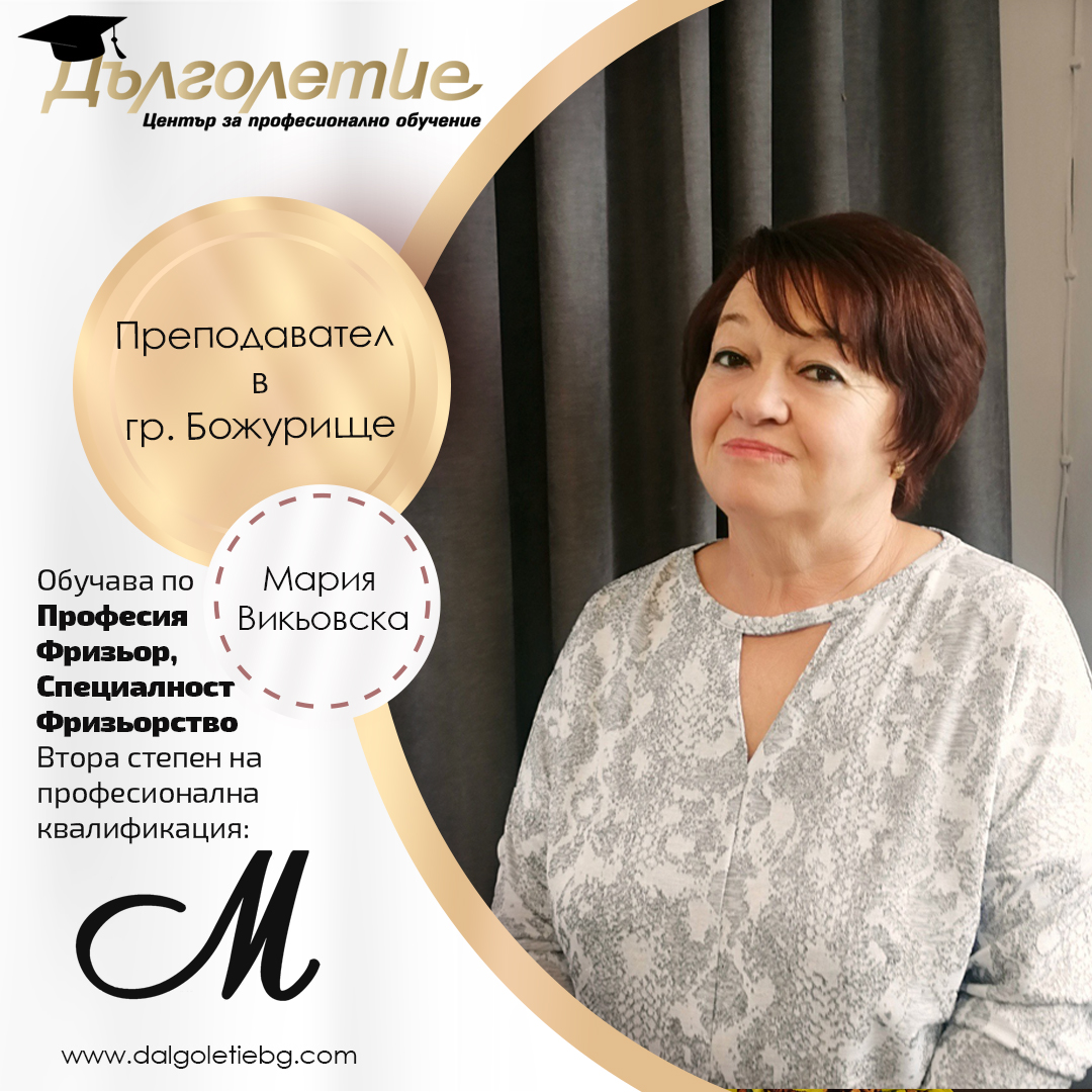 Преподавател за курсове за фризьор Божурище - Мария Викьовска