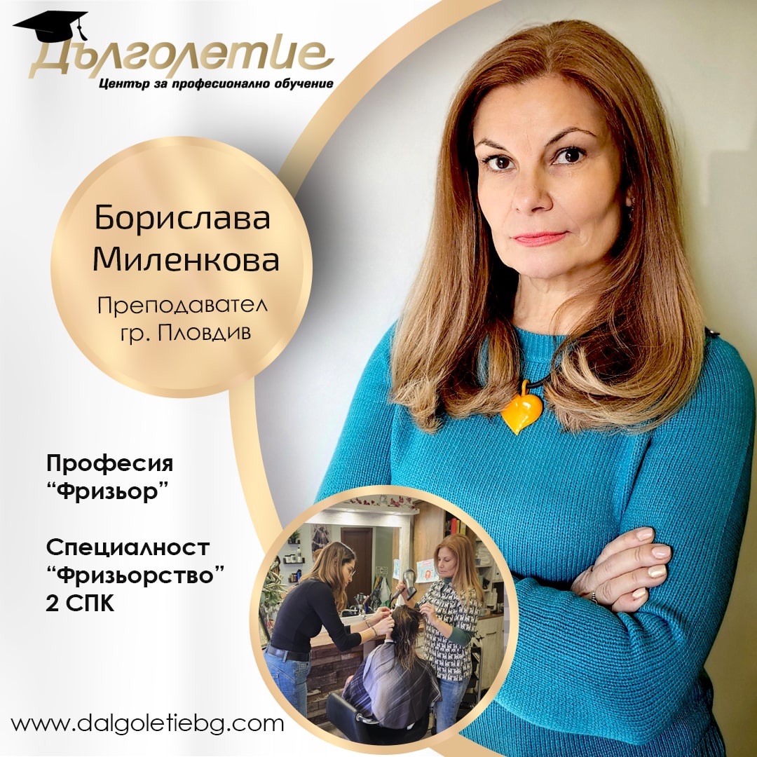 Фризьорски курсове Пловдив