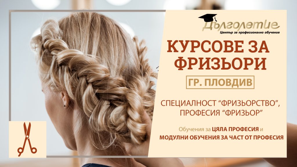 Фризьорски курсове Пловдив Фризьорски курсове Пловдив